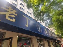 -清真喜兰老丁羊汤特色小吃