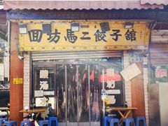 -回坊马二饺子馆