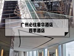 -广州四季酒店