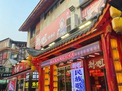 -刘姐啤酒鱼民族演艺餐厅(西街总店)