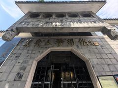 -吴作人艺术馆