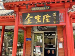 门面-金生隆(六铺炕店)