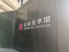 -南京书画院金陵美术馆