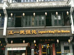 -汪一挑馄饨(老街店)