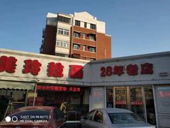 -美玲拉面(鞍山西道店)