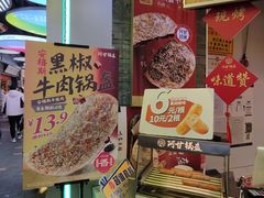 -阿甘锅盔(合生汇购物中心店)