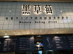 门面-黑草莓(重庆路店)