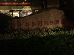 android_upload_pic-杭州海外海皇冠大酒店