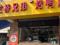 -竺桥兄弟烤鸭(总店)