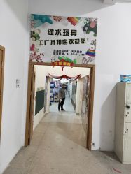 -逝水玩具折扣店