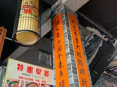 -禄源公·老莞诚饭店