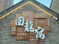 -回龙窝历史文化街区