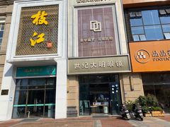 -世纪大明眼镜·林德伯格·蔡司官方授权店(武昌旗舰店)