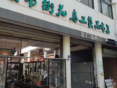 -苏州市皮市街花鸟工艺品市场