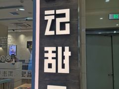 门面-满记甜品(万象城店)
