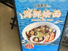 -山海菜馆·海肠捞饭·青岛菜(栈桥店)