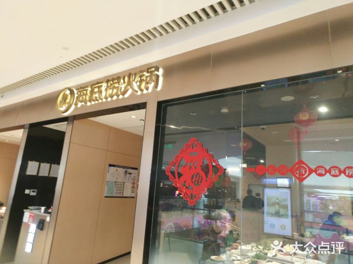 海底捞火锅(龙湖北京大兴天街店)门面图片