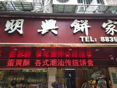 门面-明兴饼家