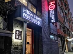 门面-HIGH FIVE哈福手工汉堡(桂林路店)