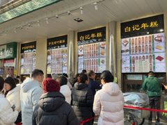 -清真·白记年糕(牛街北口店)