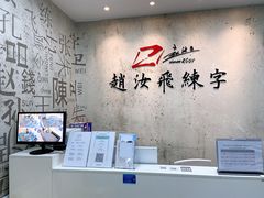 -赵汝飞练字硬笔书法(静安大融城校区)