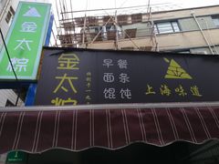 门面-金太粽(上海弄堂第一粽店)
