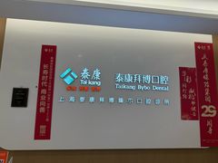 -泰康拜博口腔(松江印象城臻尔店)