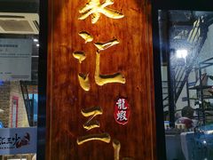 门面-聚汇三少·龙虾·中餐厅(莫邪路新天地店)
