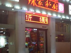 门面-辣家私厨(义乌银海店)