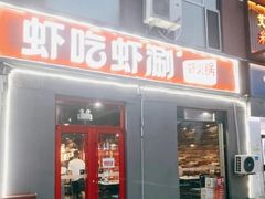 -虾吃虾涮(沙河店)