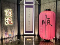 -东来顺·非遗火锅(赛格国际购物中心店)