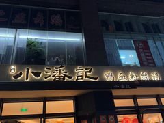 -小潘记鸭血粉丝汤