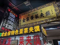 门面-老金家蛋菜夹馍(西安总店)