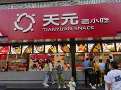 -天元名小吃店(东部店)