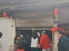 -王氏双塔烧饼(葑门横街店)