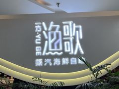 -一方渔歌蒸汽海鲜自助(文化路万达广场店)