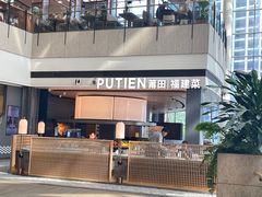 -莆田餐厅PUTIEN(颐堤港店)