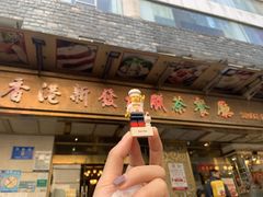 -香港新发烧腊茶餐厅(万象店)