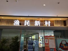 门面-悦海·家宴·冰花皮皮虾大锅贴(宝龙店)