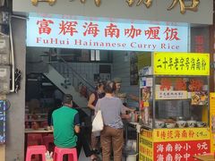 -富辉粉店·海南咖喱饭