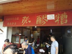 门面-张醪糟
