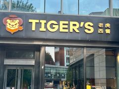 -TIGERS老虎西餐(亦庄店)