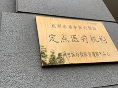 -杭州口腔医院(萧山分院)