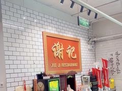 -谢记上海大排档(长寿路店)