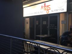 -Se Jong Korean BBQ Buffet Campsie