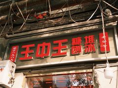 -王中王刨冰