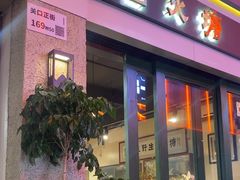 -阿山卓·野生菌火锅·纳西火塘烤肉