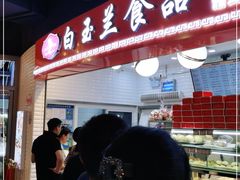-白玉兰食品(甜云店)