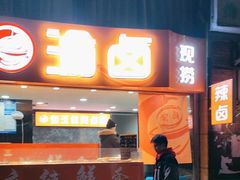 -渝卤现捞