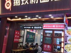 门面-捌玖粉面馆·猪油拌粉